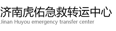 浦江县虎佑救护车出租转运